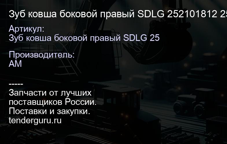 Зуб ковша боковой правый SDLG 252101812 252101812 | купить запчасти